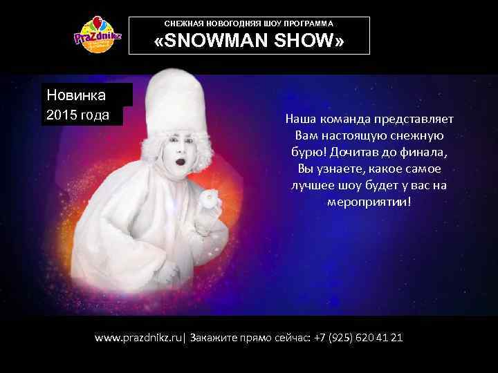 СНЕЖНАЯ НОВОГОДНЯЯ ШОУ ПРОГРАММА «SNOWMAN SHOW» Новинка 2015 года Наша команда представляет Вам настоящую