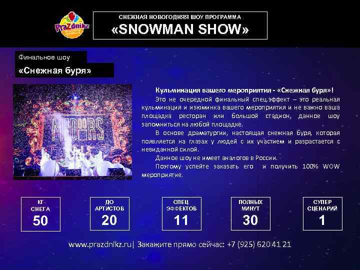 СНЕЖНАЯ НОВОГОДНЯЯ ШОУ ПРОГРАММА «SNOWMAN SHOW» Финальное шоу «Снежная буря» Кульминация вашего мероприятия -