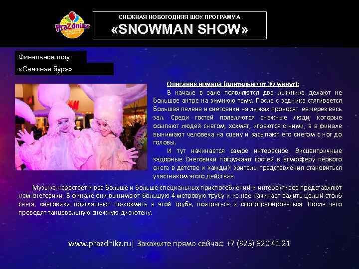 СНЕЖНАЯ НОВОГОДНЯЯ ШОУ ПРОГРАММА «SNOWMAN SHOW» Финальное шоу «Снежная буря» Описание номера (длительно от