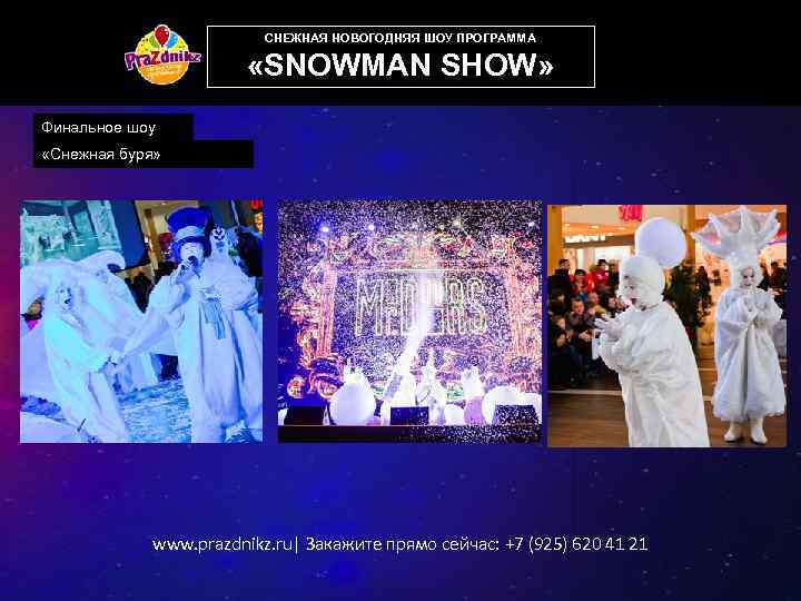 СНЕЖНАЯ НОВОГОДНЯЯ ШОУ ПРОГРАММА «SNOWMAN SHOW» Финальное шоу «Снежная буря» www. prazdnikz. ru| Закажите