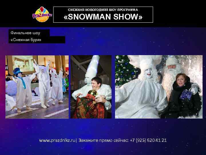 СНЕЖНАЯ НОВОГОДНЯЯ ШОУ ПРОГРАММА «SNOWMAN SHOW» Финальное шоу «Снежная буря» www. prazdnikz. ru| Закажите