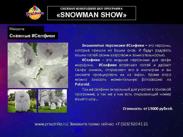 СНЕЖНАЯ НОВОГОДНЯЯ ШОУ ПРОГРАММА «SNOWMAN SHOW» Welcome Снежные #Селфики Знаменитые персонажи #Селфики – это