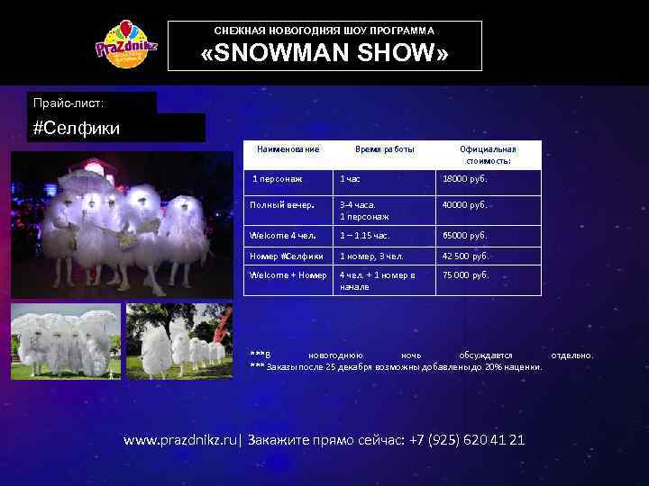 СНЕЖНАЯ НОВОГОДНЯЯ ШОУ ПРОГРАММА «SNOWMAN SHOW» Прайс-лист: #Селфики Наименование Время работы Официальная стоимость: 1