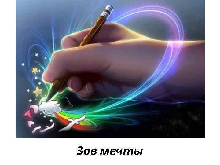 Зов мечты 