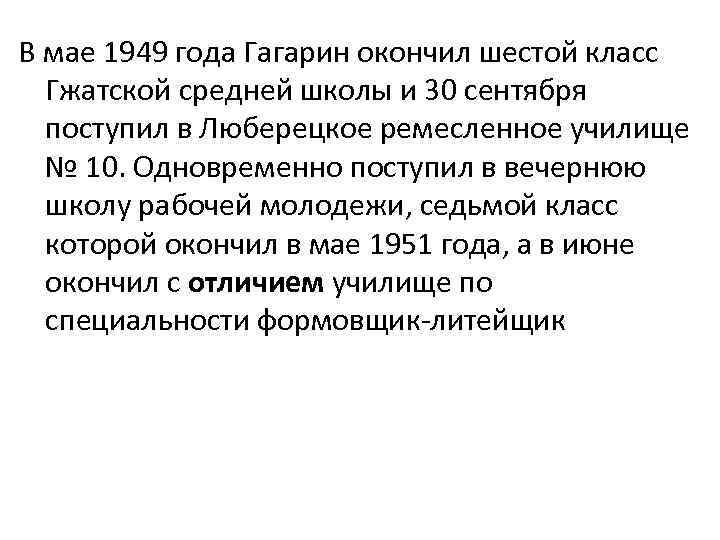 В мае 1949 года Гагарин окончил шестой класс Гжатской средней школы и 30 сентября