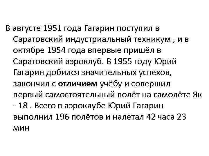 В августе 1951 года Гагарин поступил в Саратовский индустриальный техникум , и в октябре