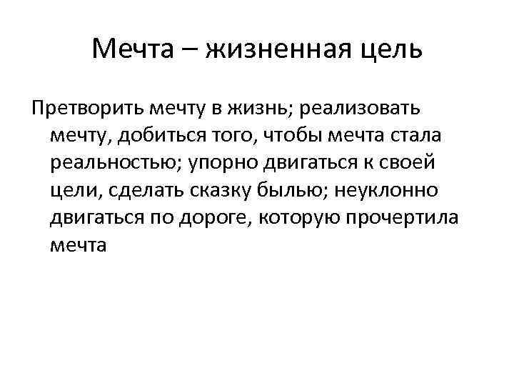 Мечта – жизненная цель Претворить мечту в жизнь; реализовать мечту, добиться того, чтобы мечта