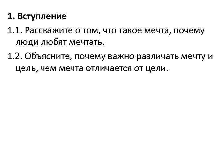 1. Вступление 1. 1. Расскажите о том, что такое мечта, почему люди любят мечтать.