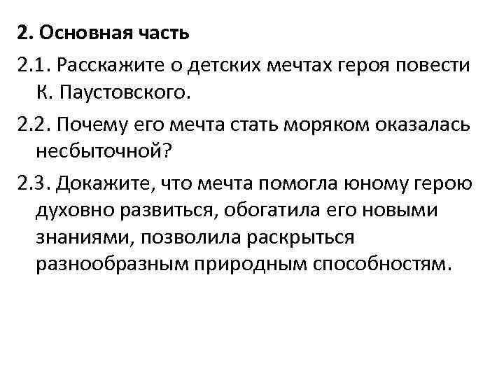 2. Основная часть 2. 1. Расскажите о детских мечтах героя повести К. Паустовского. 2.