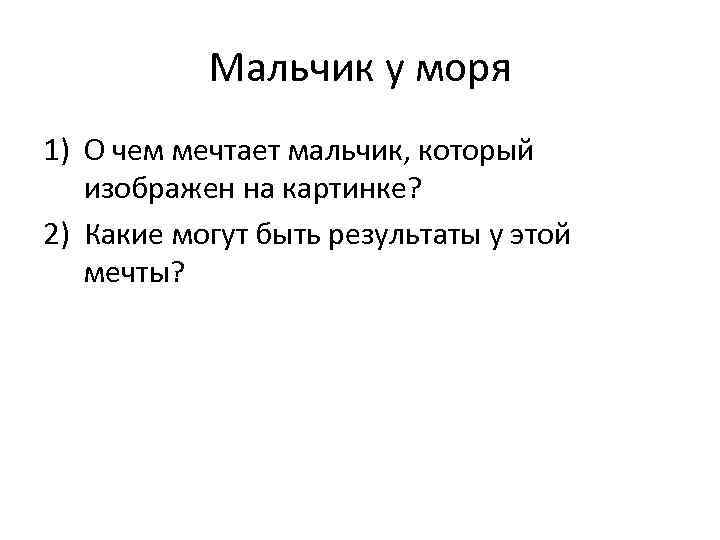 Мальчик у моря 1) О чем мечтает мальчик, который изображен на картинке? 2) Какие