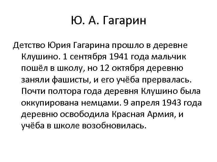 Ю. А. Гагарин Детство Юрия Гагарина прошло в деревне Клушино. 1 сентября 1941 года