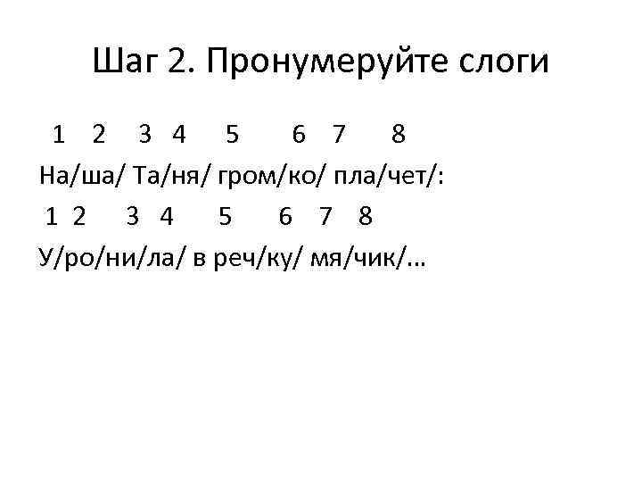 Шаг 2. Пронумеруйте слоги 1 2 3 4 5 6 7 8 На/ша/ Та/ня/