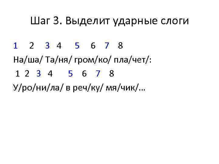 Шаг 3. Выделит ударные слоги 1 2 3 4 5 6 7 8 На/ша/