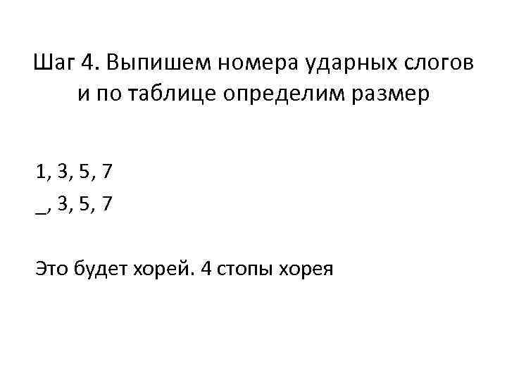 Шаг 4. Выпишем номера ударных слогов и по таблице определим размер 1, 3, 5,