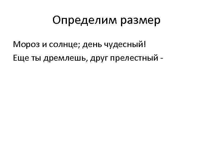 Определим размер Мороз и солнце; день чудесный! Еще ты дремлешь, друг прелестный - 