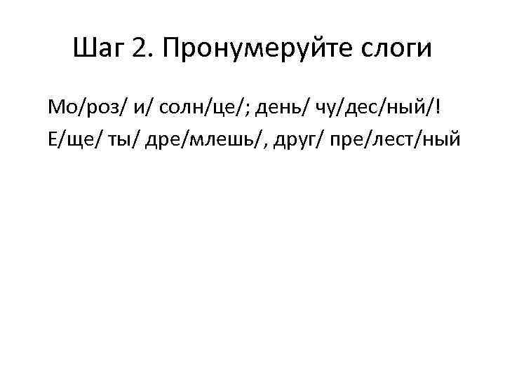 Шаг 2. Пронумеруйте слоги Мо/роз/ и/ солн/це/; день/ чу/дес/ный/! Е/ще/ ты/ дре/млешь/, друг/ пре/лест/ный