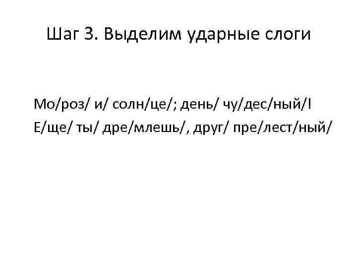 Шаг 3. Выделим ударные слоги Мо/роз/ и/ солн/це/; день/ чу/дес/ный/! Е/ще/ ты/ дре/млешь/, друг/