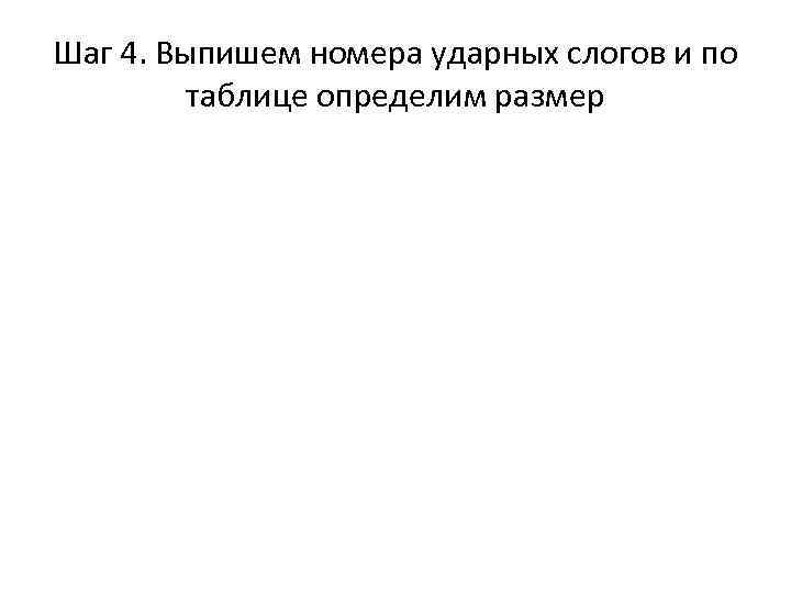 Шаг 4. Выпишем номера ударных слогов и по таблице определим размер 