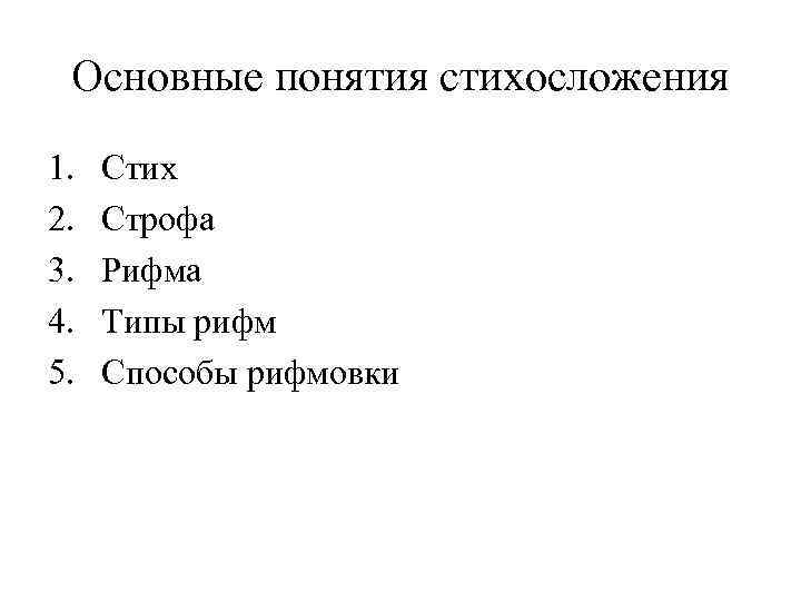 Основные понятия стихосложения 1. 2. 3. 4. 5. Стих Строфа Рифма Типы рифм Способы