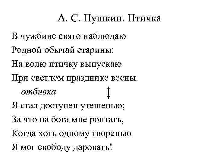 Пушкин стих полный. Пушкин птичка стихотворение. Стих Пушкина птичка.