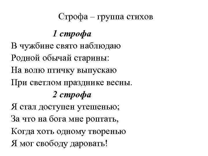 Строфа это. Что такое строфа в стихотворении. Стихи 2 строфы.