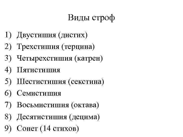 Виды строф 1) 2) 3) 4) 5) 6) 7) 8) 9) Двустишия (дистих) Трехстишия