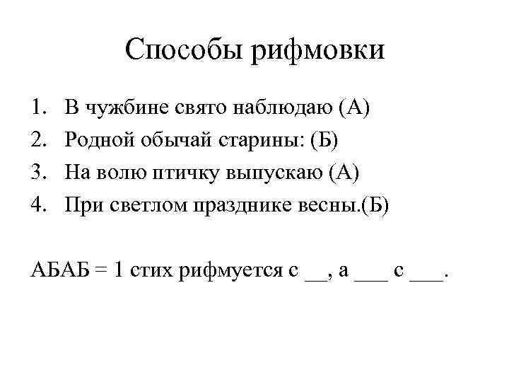 Способы рифмовки 1. 2. 3. 4. В чужбине свято наблюдаю (А) Родной обычай старины: