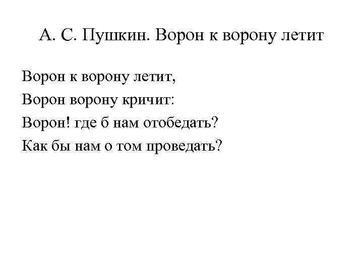 А. С. Пушкин. Ворон к ворону летит, Ворон ворону кричит: Ворон! где б нам