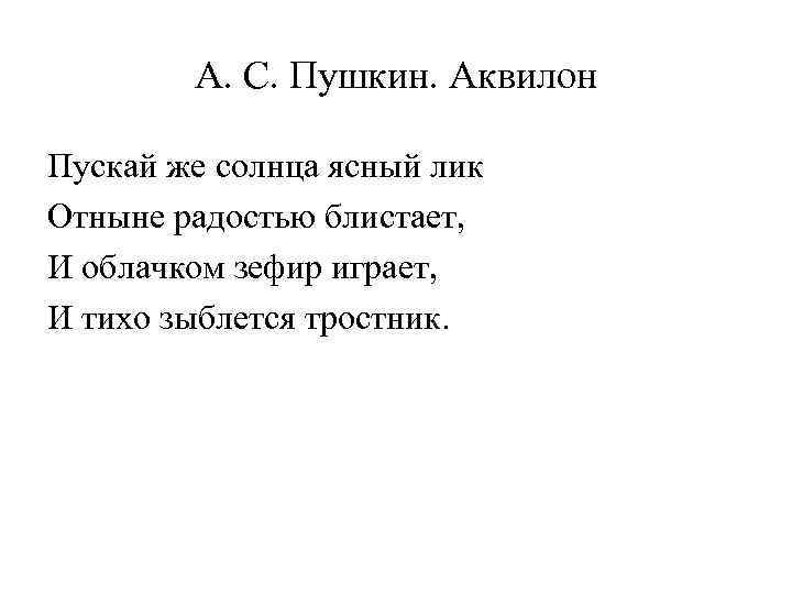 А. С. Пушкин. Аквилон Пускай же солнца ясный лик Отныне радостью блистает, И облачком