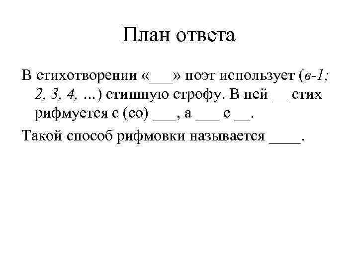 План ответа В стихотворении «___» поэт использует (в-1; 2, 3, 4, …) стишную строфу.