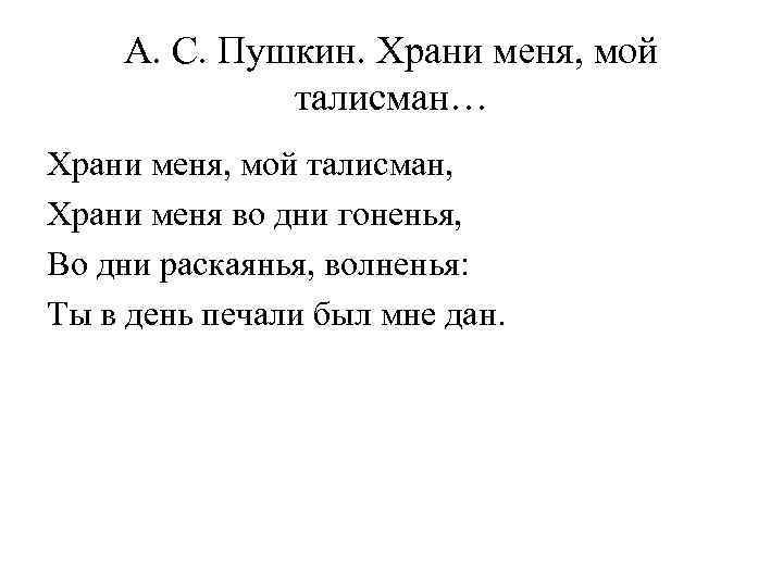 А. С. Пушкин. Храни меня, мой талисман… Храни меня, мой талисман, Храни меня во