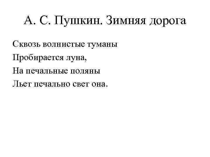 А. С. Пушкин. Зимняя дорога Сквозь волнистые туманы Пробирается луна, На печальные поляны Льет