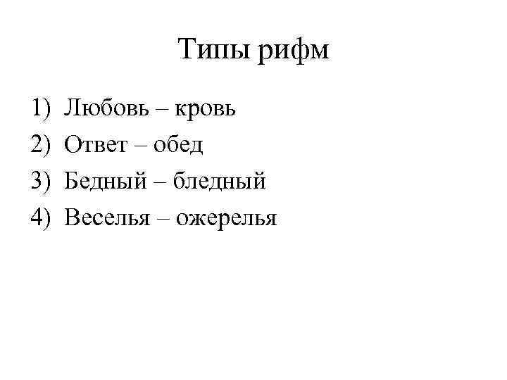 Типы рифм 1) 2) 3) 4) Любовь – кровь Ответ – обед Бедный –