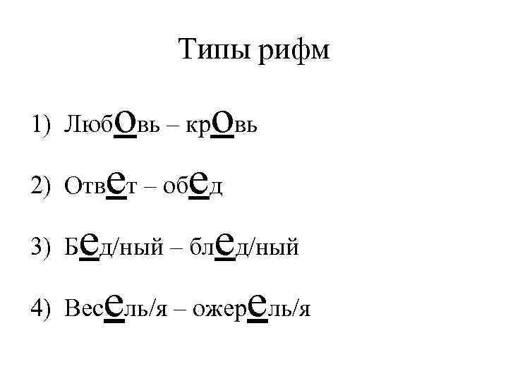 Типы рифм о о 2) Ответ – обед 3) Бед/ный – блед/ный 4) Весель/я