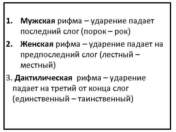 1. Мужская рифма – ударение падает последний слог (порок – рок) 2. Женская рифма