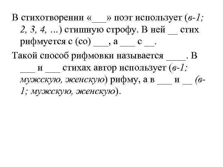 В стихотворении «___» поэт использует (в-1; 2, 3, 4, …) стишную строфу. В ней