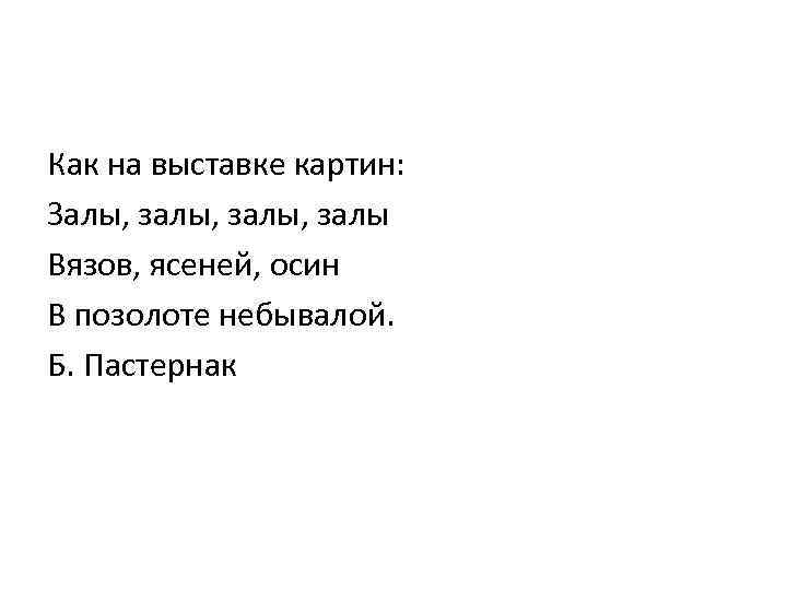 Как на выставке картин: Залы, залы, залы Вязов, ясеней, осин В позолоте небывалой. Б.