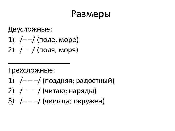 Размеры Двусложные: 1) /– –/ (поле, море) 2) /– –/ (поля, моря) ________ Трехсложные: