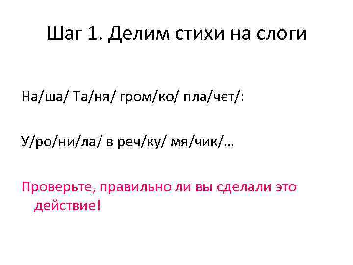 Шаг 1. Делим стихи на слоги На/ша/ Та/ня/ гром/ко/ пла/чет/: У/ро/ни/ла/ в реч/ку/ мя/чик/…