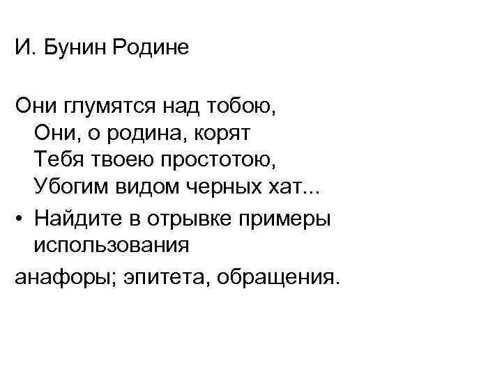 И. Бунин Родине Они глумятся над тобою, Они, о родина, корят Тебя твоею простотою,