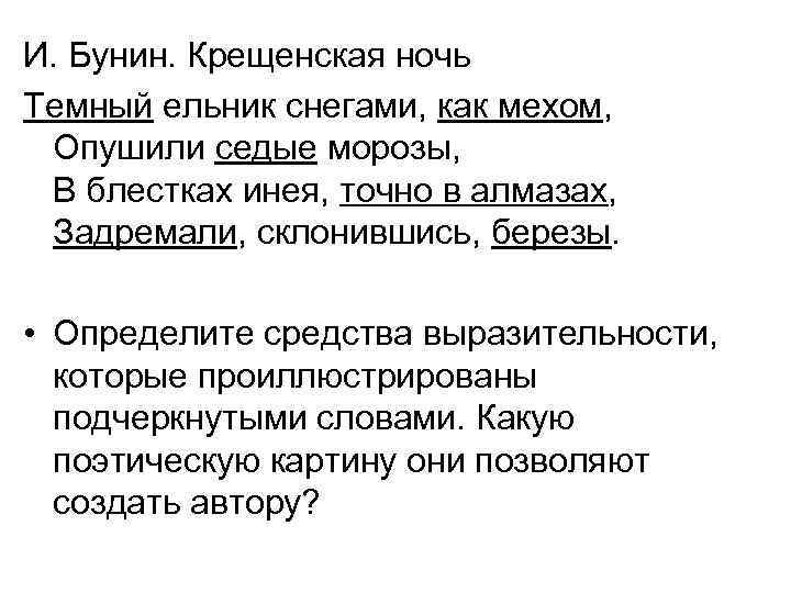 И. Бунин. Крещенская ночь Темный ельник снегами, как мехом, Опушили седые морозы, В блестках