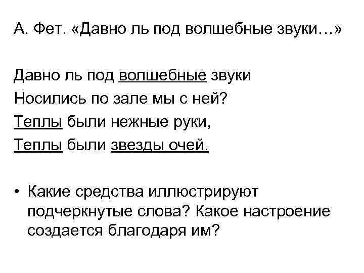 А. Фет. «Давно ль под волшебные звуки…» Давно ль под волшебные звуки Носились по