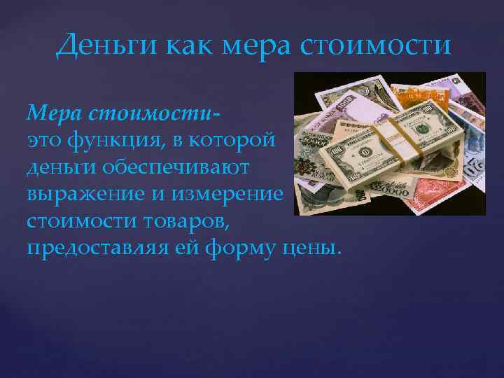 Деньги как мера стоимости Мера стоимостиэто функция, в которой деньги обеспечивают выражение и измерение