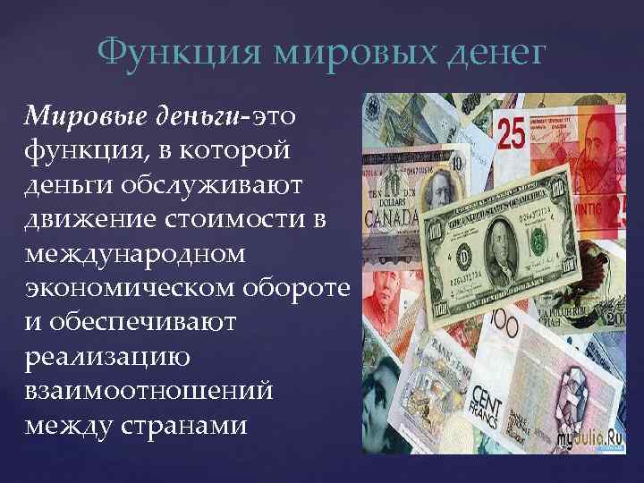 Функция мировых денег Мировые деньги-это функция, в которой деньги обслуживают движение стоимости в международном