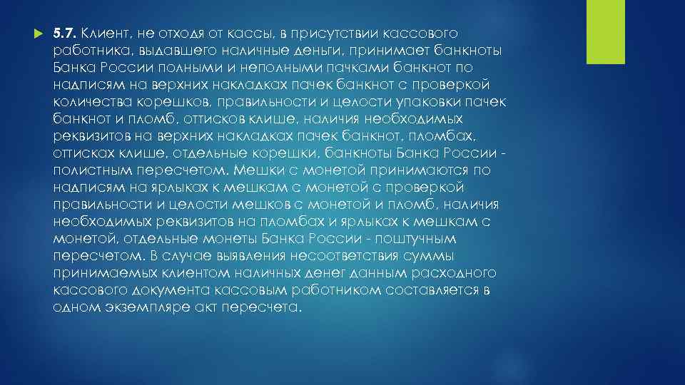  5. 7. Клиент, не отходя от кассы, в присутствии кассового работника, выдавшего наличные