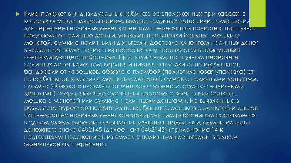  Клиент может в индивидуальных кабинах, расположенных при кассах, в которых осуществляются прием, выдача