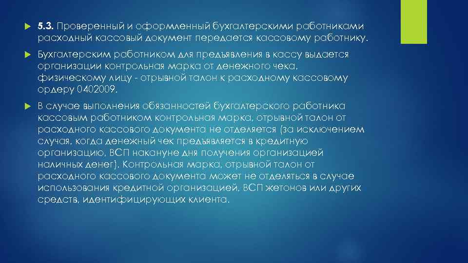  5. 3. Проверенный и оформленный бухгалтерскими работниками расходный кассовый документ передается кассовому работнику.