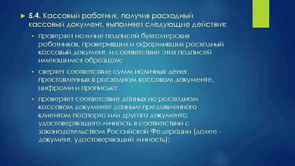  5. 4. Кассовый работник, получив расходный кассовый документ, выполняет следующие действия: § проверяет