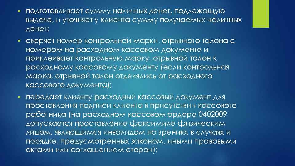 § подготавливает сумму наличных денег, подлежащую выдаче, и уточняет у клиента сумму получаемых наличных