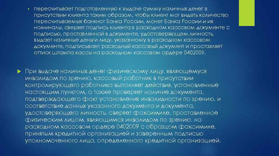 § пересчитывает подготовленную к выдаче сумму наличных денег в присутствии клиента таким образом, чтобы
